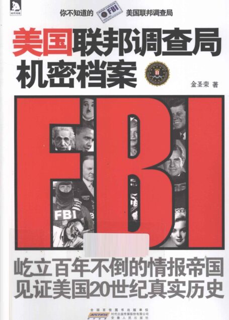 美国联邦调查局机密档案 你不知道的美国联邦调查局 (金圣荣著, Jin Shengrong zhu, 金圣荣著, 金圣荣 etc.)