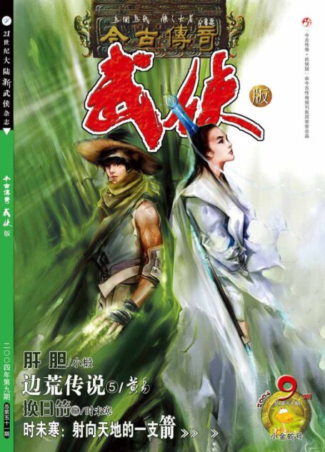 今古传奇·武侠版 2004年5月上半月 小金蛇号