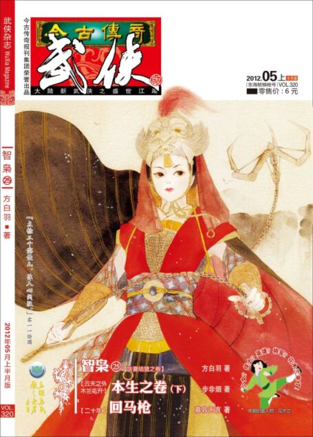 今古传奇·武侠版 2012年5月上半月 东海软鳞枪号