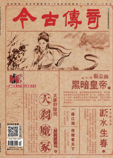 今古传奇·武侠版 2019年10月 马贼《裂云曲·黑暗皇帝下》