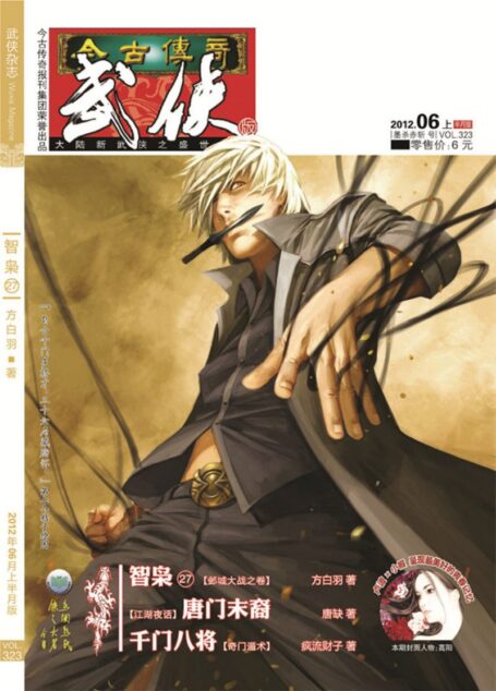 今古传奇·武侠版 2012年6月上半月 墨杀赤斩号