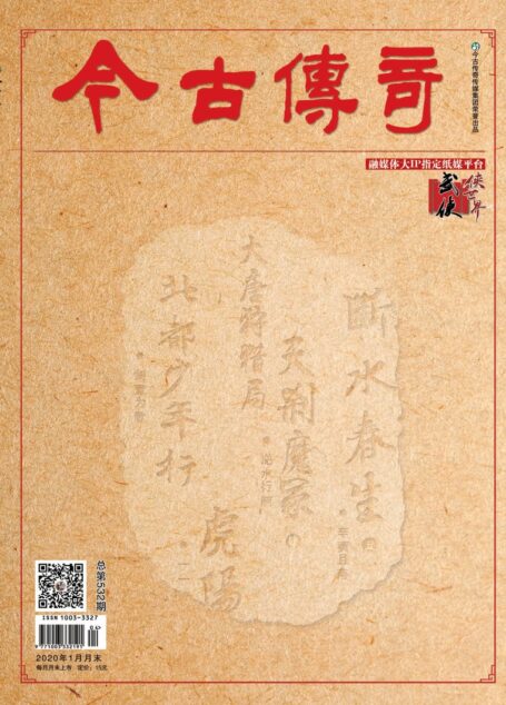 今古传奇·武侠版 2020年1月 一一《虎阳》