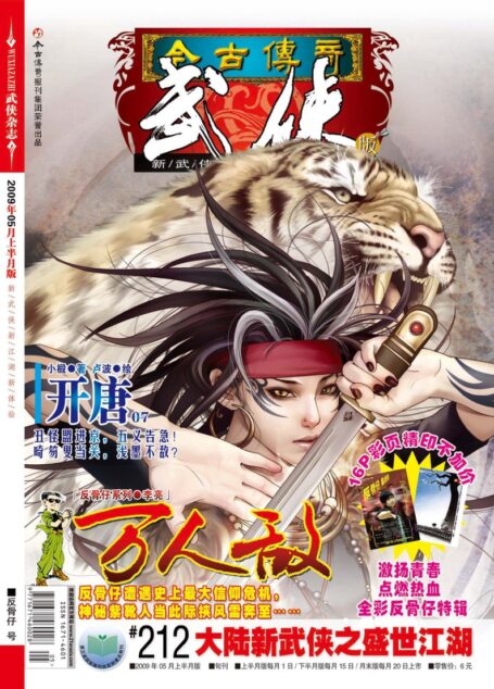 今古传奇·武侠版 2009年5月上半月 反骨仔号