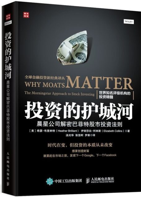 投资的护城河:晨星公司解密巴菲特股市投资法则(自由派的诗人版)