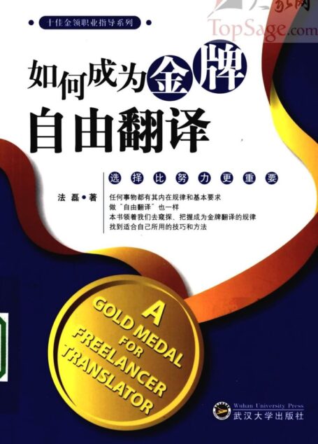 法磊-如何成为金牌自由翻译