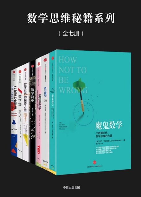 数学思维秘籍系列:魔鬼数学:大数据时代,数学思维的力量·爱与数学·爱情数学:如何用数学找到真爱·数学简史·数学世界的探奇之旅·数学颂·12堂魔力数学课