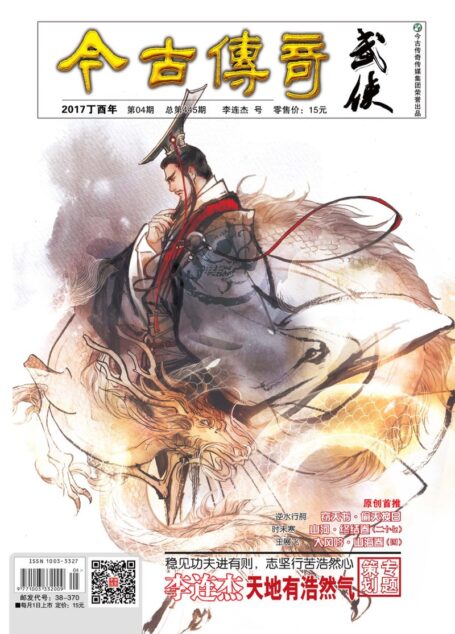 今古传奇·武侠版 2017年4月 李连杰号
