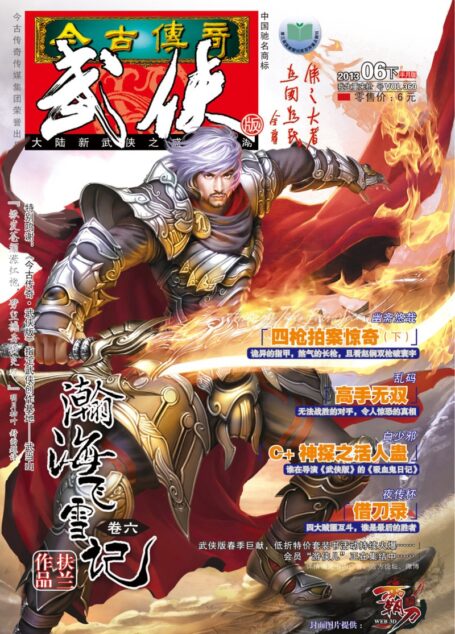今古传奇·武侠版 2013年6月下半月 我生重来枪号