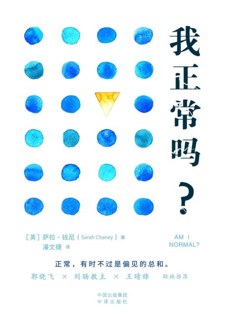 我正常吗？
