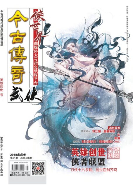 今古传奇·武侠版 2018年1月 英雄创世号