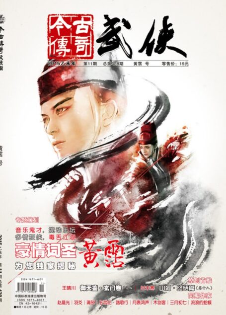 今古传奇·武侠版 2015年11月 黄霑号