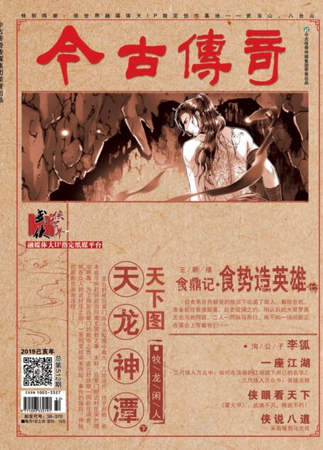 今古传奇·武侠版 2019年8月 牧龙闲人《天下图·天龙神潭下》