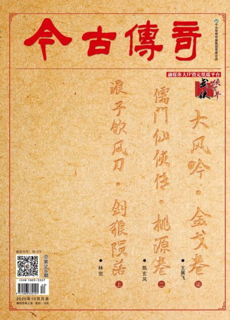 今古传奇·武侠版 2020年10月 林觉《浪子饮风刀·剑狼陨落上》