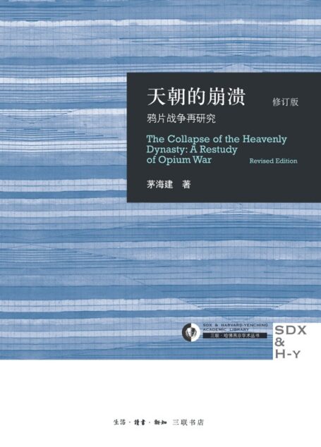 天朝的崩溃:鸦片战争再研究