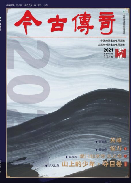 今古传奇·武侠版 2021年11月 舒位峰《惊刀下》