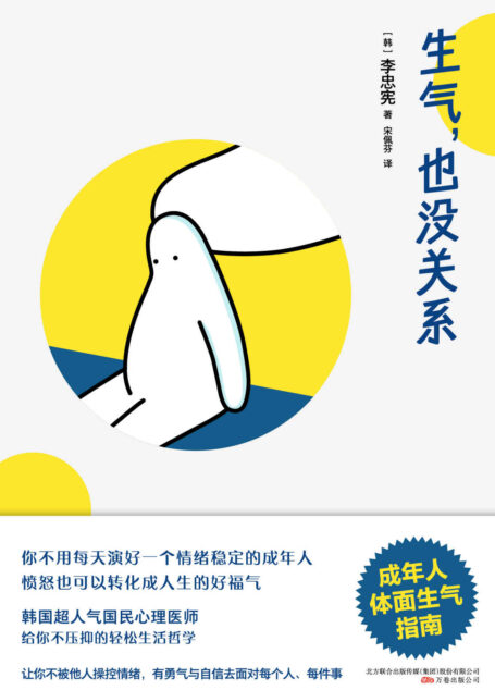 生气,也没关系(50+真实案例分析,实用正确发脾气方式!韩国超人气国民心理医师给你不压抑的轻松生活哲学!你不用每天演好一个情绪稳定的成年人)
