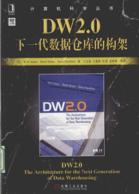 DW2.0 下一代数据仓库的构架_12582023