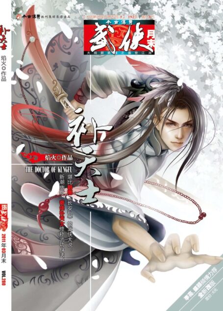 今古传奇·武侠版 2011年3月月末 焰火《补天士》