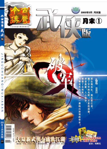 今古传奇·武侠版 2005年5月月末 沧月《破军》