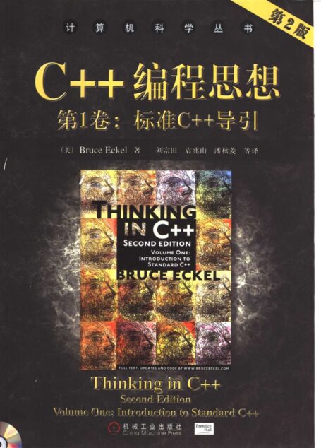 C++编程思想 (第2版) 第1卷:标准C++导引_10886053