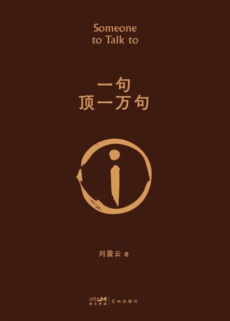 一句顶一万句（2022新版）
