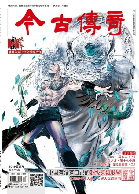 今古传奇·武侠版 2019年3月 赵晨光《异乡人上》
