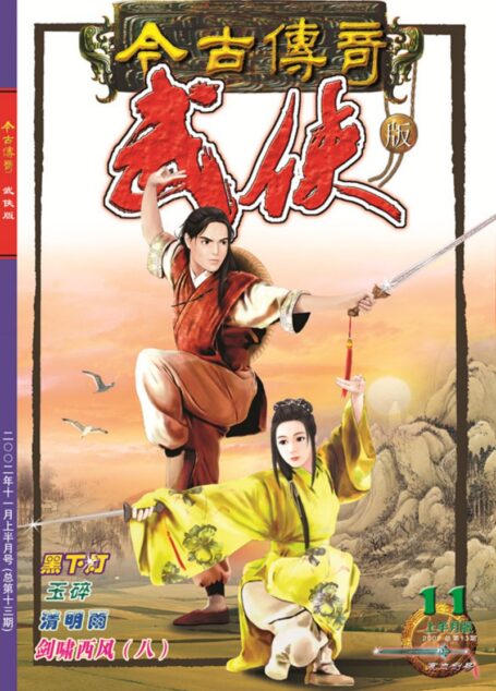 今古传奇·武侠版 2002年11月上半月 寒血剑号