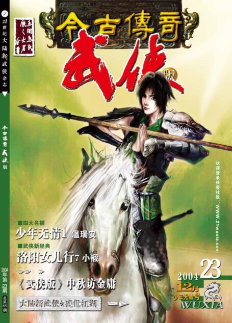 今古传奇·武侠版 2004年12月上半月 少年无情号