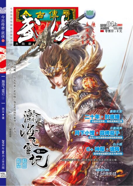 今古传奇·武侠版 2013年4月上半月 肘底锤号