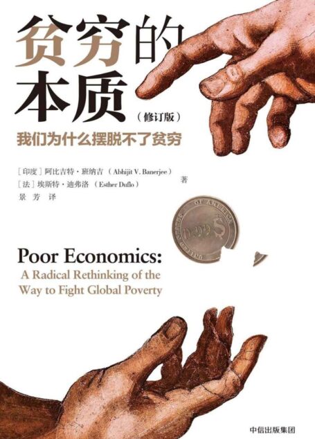 贫穷的本质：我们为什么摆脱不了贫穷