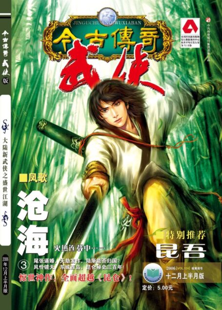 今古传奇·武侠版 2006年12月上半月 味爽剑号