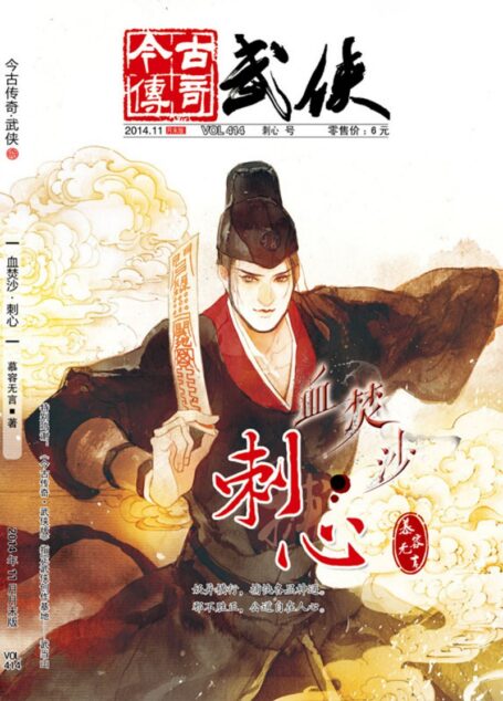 今古传奇·武侠版 2014年11月月末 慕容无言《血焚沙·刺心》