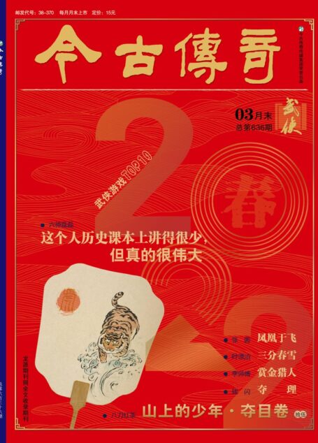 今古传奇·武侠版 2022年3月 张 茜《凤凰于飞》