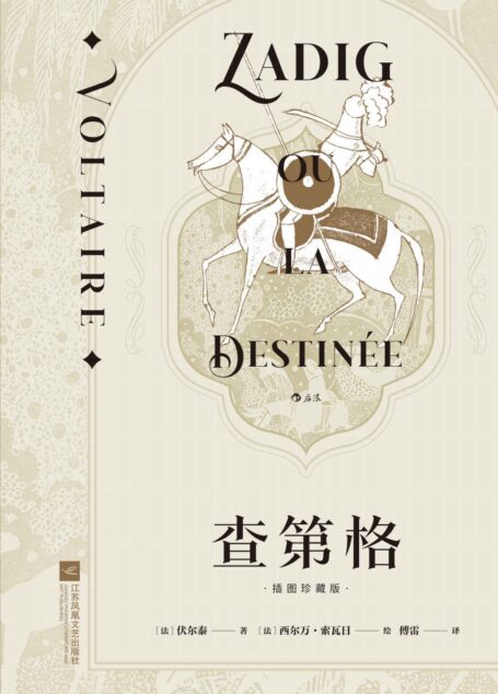 查第格（思想巨匠伏尔泰哲理小说代表作，法语翻译泰斗傅雷经典译本，收录传世名画，洞彻人性和现实的哲学寓言！） (后浪插图经典)