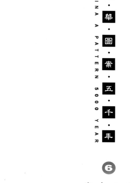 中华图案五千年 第6辑 隋唐五代