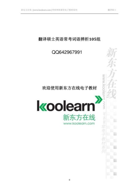 MTI英语常考词辨析105组