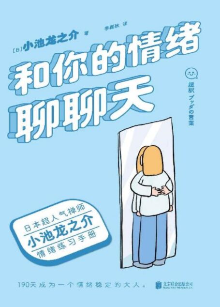 和你的情绪聊聊天【日本超人气禅师小池龙之介的情绪练习手册!190天成为一个情绪稳定的大人!央视读书栏目推荐作家,媲美《别生气啦》的情绪之书。】