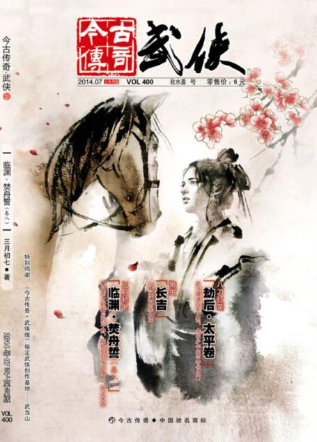 今古传奇·武侠版 2014年7月上半月 秋水盾号