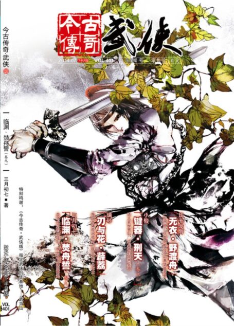 今古传奇·武侠版 2014年7月下半月 凤尾蝶号
