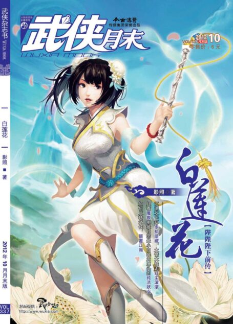 今古传奇·武侠版 2012年10月月末 影照《白莲花》