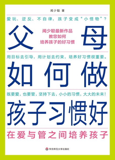 父母如何做孩子习惯好:在爱与管之间培养孩子