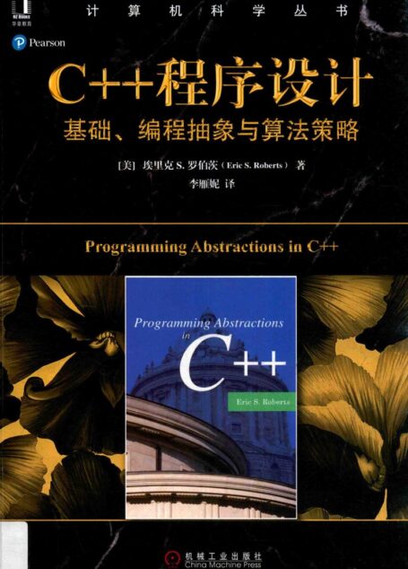 C++程序设计 基础、编程抽象与算法策略_14133849
