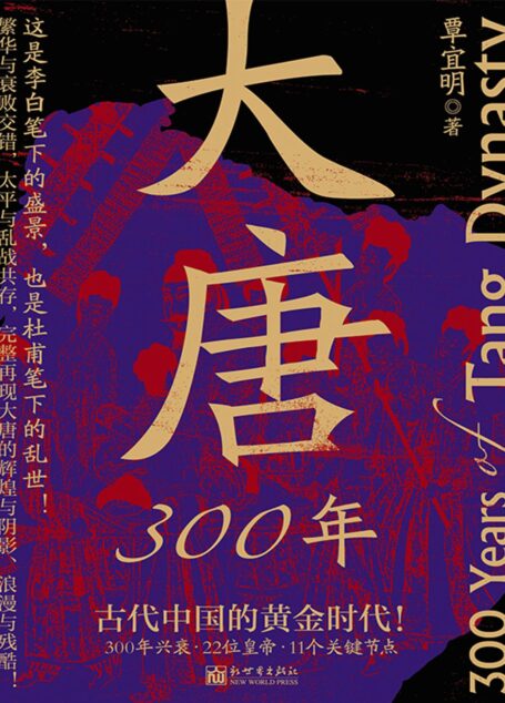 大唐300年