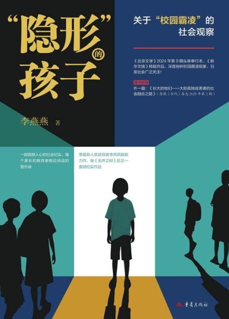 “隐形”的孩子:关于“校园霸凌”的社会观察