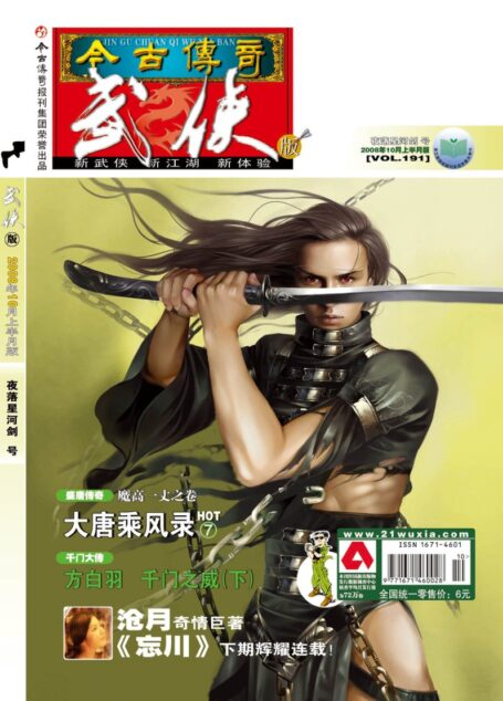 今古传奇·武侠版 2008年10月上半月 夜落星河号