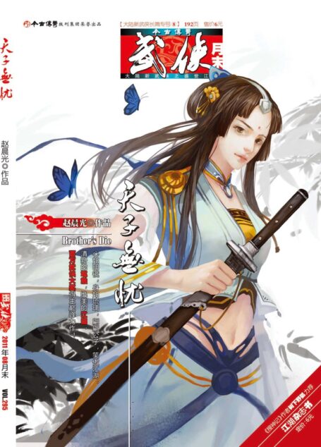 今古传奇·武侠版 2011年8月月末 赵晨光《天子无忧》