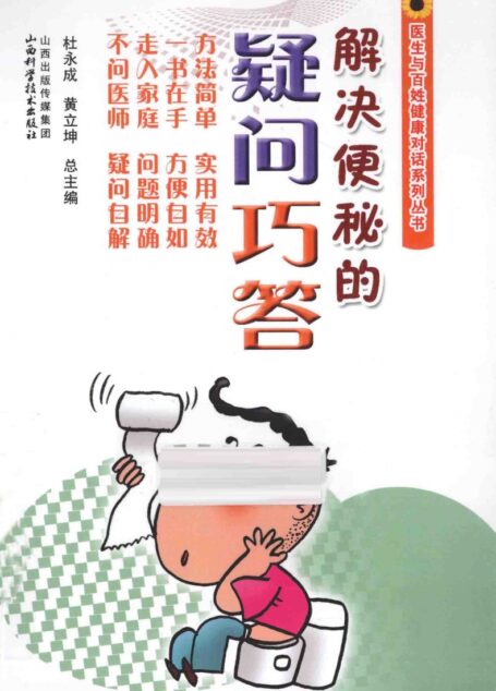 解决便秘的疑问巧答 (黄立坤主编, 主编, 吕小桃, 李佳, 徐辅慧, 副主编, 许娟, 郭叔信, 蒲联兵 etc.)