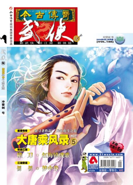 今古传奇·武侠版 2008年9月上半月 冲霄剑号