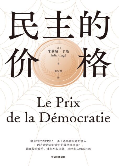 民主的价格