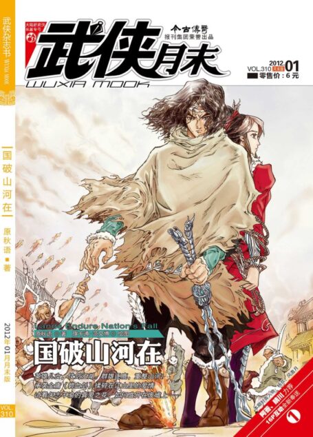 今古传奇·武侠版 2012年1月月末 原秋语《国破山河在》